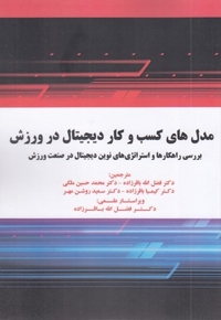 مدل های کسب و کار دیجیتال در ورزش